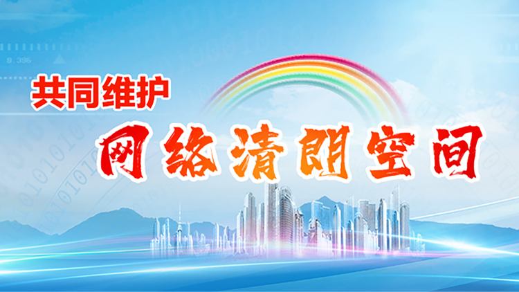 《共同维护网络清朗空间》专题